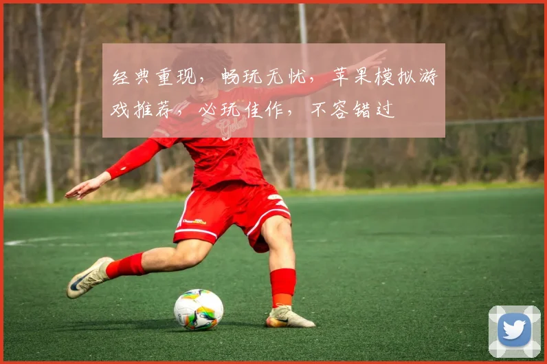 经典重现，畅玩无忧，苹果模拟游戏推荐，必玩佳作，不容错过