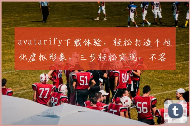 avatarify下载体验，轻松打造个性化虚拟形象，三步轻松实现，不容错过