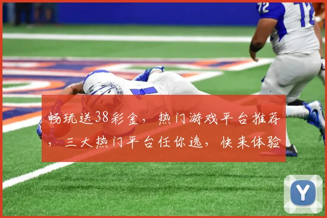畅玩送38彩金，热门游戏平台推荐，三大热门平台任你选，快来体验