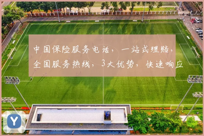 中国保险服务电话，一站式理赔，全国服务热线，3大优势，快速响应