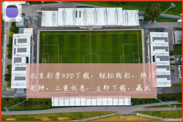 北京彩票app下载，轻松购彩，热门彩种，三重优惠，立即下载，赢大奖