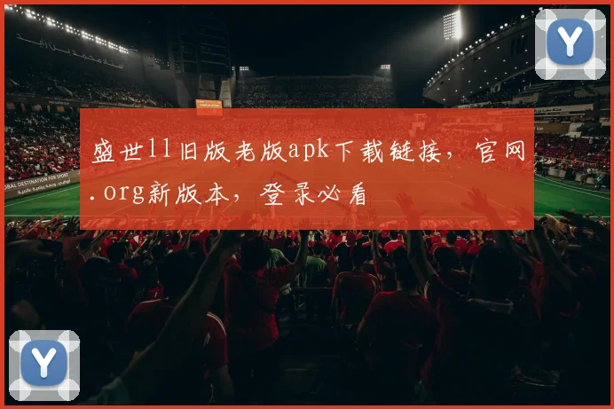 盛世ll旧版老版apk下载链接，官网.org新版本，登录必看