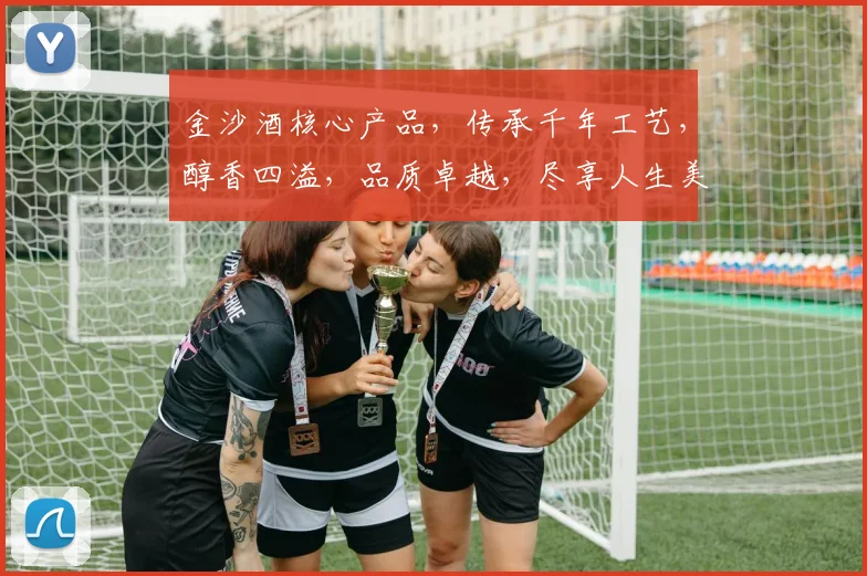 金沙酒核心产品，传承千年工艺，醇香四溢，品质卓越，尽享人生美好时光，值得信赖之选，品鉴首选。