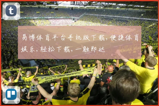 易博体育平台手机版下载,便捷体育娱乐,轻松下载,一触即达
