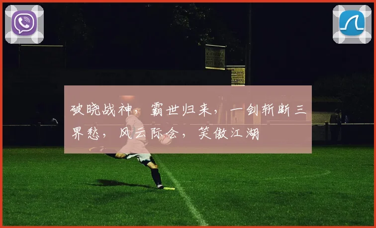 破晓战神，霸世归来，一剑斩断三界愁，风云际会，笑傲江湖
