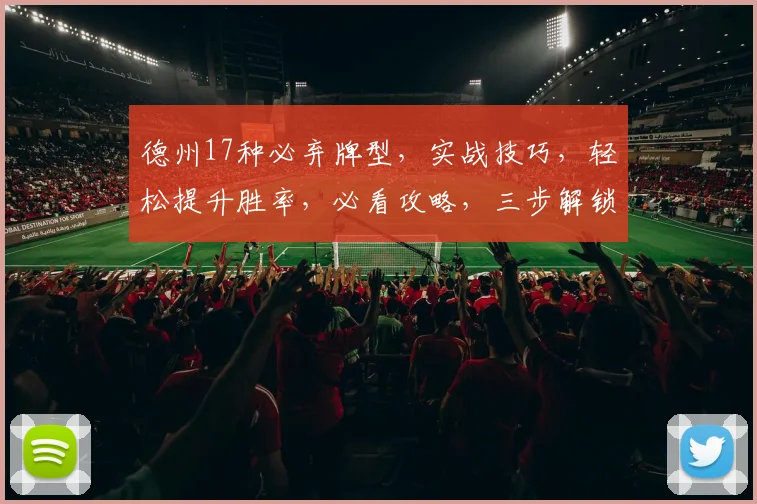 德州17种必弃牌型，实战技巧，轻松提升胜率，必看攻略，三步解锁