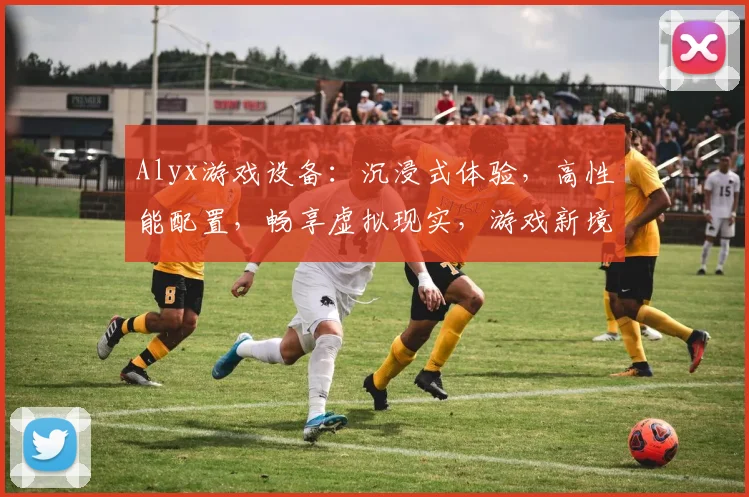 Alyx游戏设备：沉浸式体验，高性能配置，畅享虚拟现实，游戏新境界，三款精选推荐，不容错过