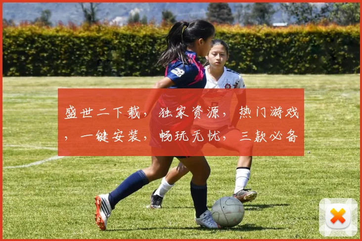 盛世二下载，独家资源，热门游戏，一键安装，畅玩无忧，三款必备，错过必悔