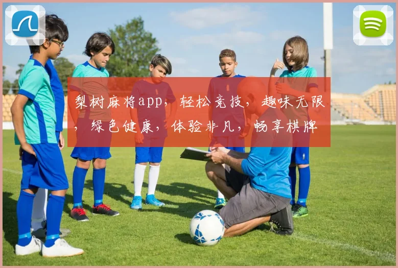 梨树麻将app，轻松竞技，趣味无限，绿色健康，体验非凡，畅享棋牌乐趣