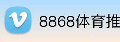 8868体育推广代理 Logo